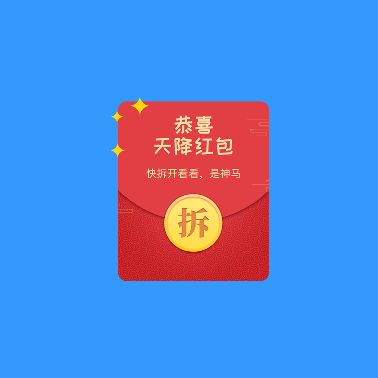 丰顺裂变拆红包